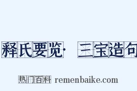 释氏要览·三宝造句是什么意思的图片